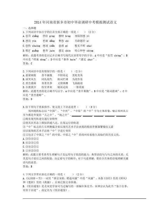 2014年河南省新乡市初中毕业调研中考模拟测试语文