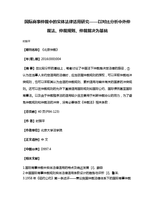 国际商事仲裁中的实体法律适用研究——以对比分析中外仲裁法、仲裁规则、仲裁裁决为基础
