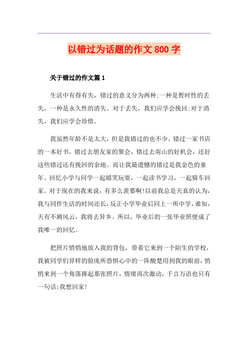 以错过为话题的作文800字