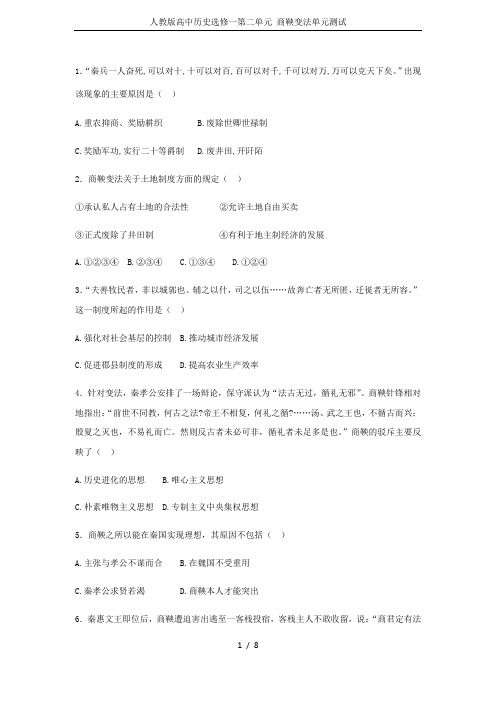 人教版高中历史选修一第二单元 商鞅变法单元测试