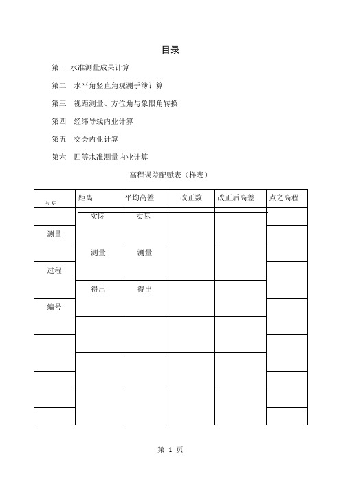 工程测量期末总结内业计算word资料13页