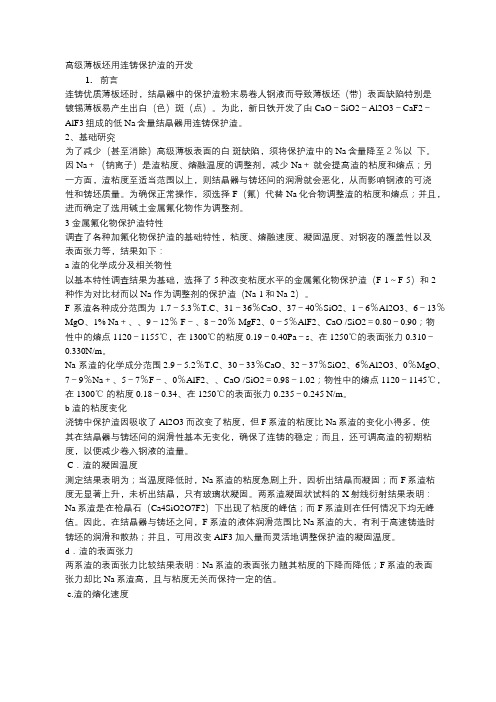 高级薄板坯用连铸保护渣的开发与研究