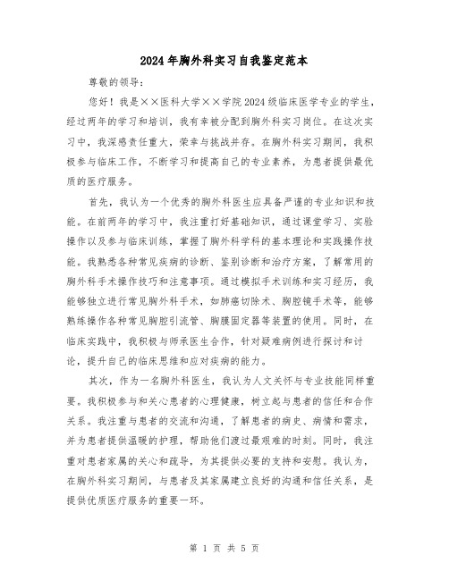 2024年胸外科实习自我鉴定范本(3篇)