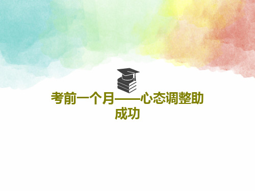 考前一个月——心态调整助成功27页PPT