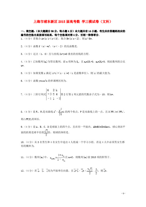 上海市浦东新区高考数学三模试卷 文(含解析)
