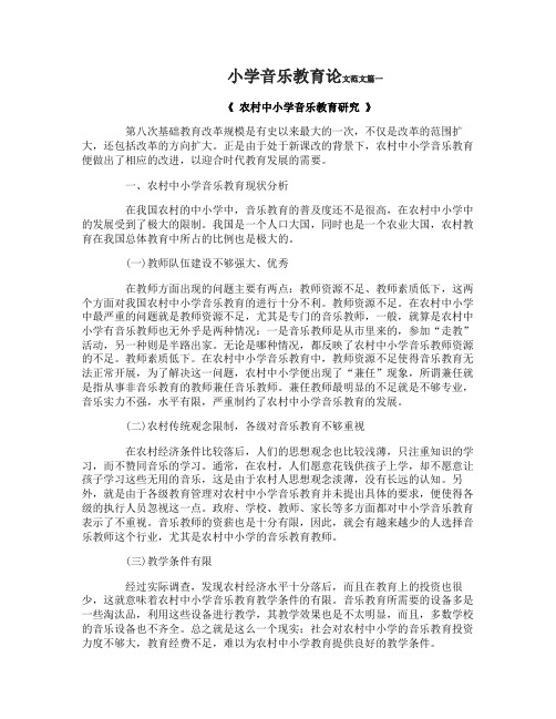 小学音乐教育论文范文