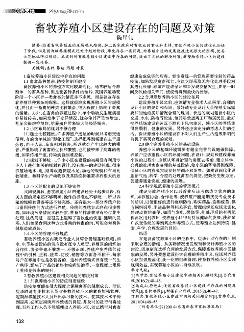 畜牧养殖小区建设存在的问题及对策