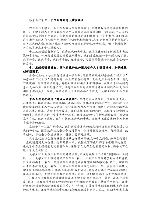 十二五与大学生就业形势政策