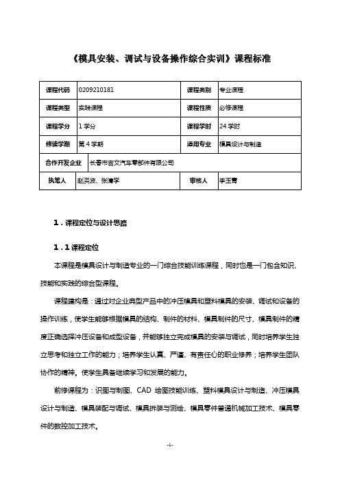 《模具安装、调试与设备操作综合实训》课程标准