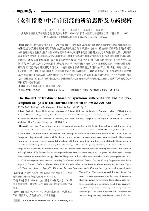 《女科指要》中治疗闭经的辨治思路及方药探析