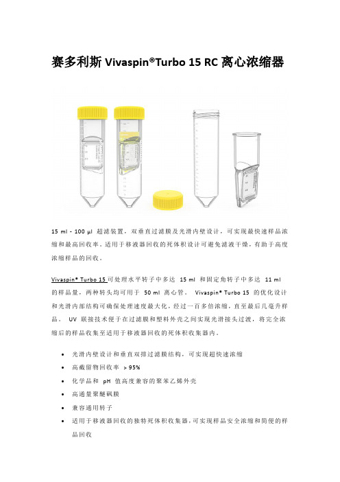 赛多利斯Vivaspin Turbo 15 RC离心浓缩器