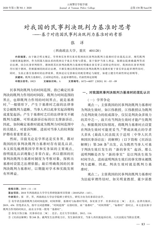 对我国的民事判决既判力基准时思考——基于对德国民事判决既判力