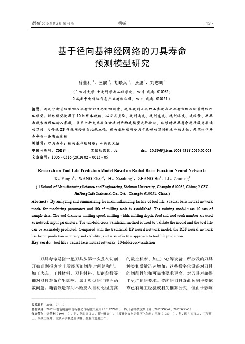 基于径向基神经网络的刀具寿命预测模型研究