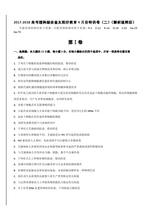 2017-2018高考理科综合金太阳好教育4月份特供卷(二)(解析版附后)