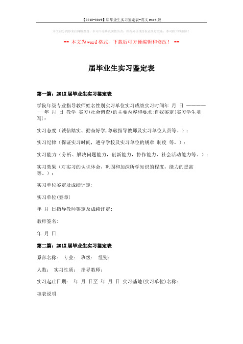 【2018-2019】届毕业生实习鉴定表-范文word版 (3页)