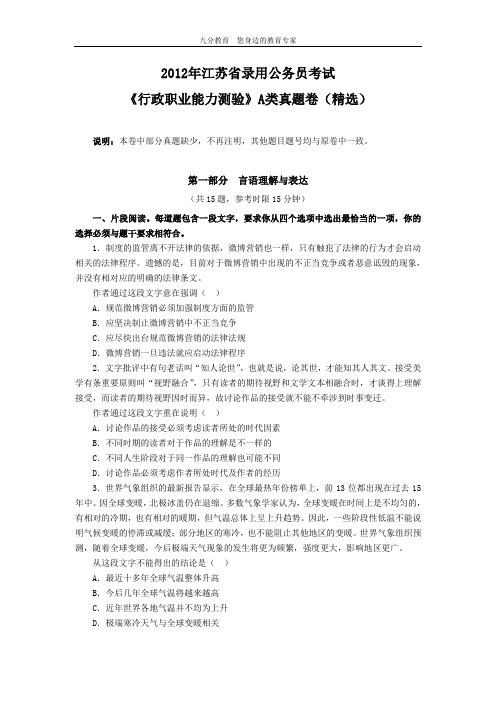 2012年江苏公务员考试《行测》A类真题及答案解析