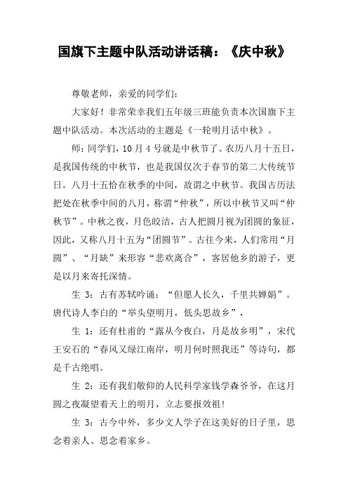国旗下主题中队活动讲话稿：《庆中秋》