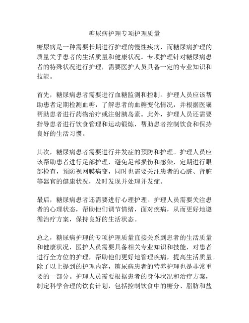 糖尿病护理专项护理质量