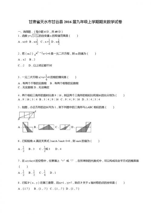 甘肃省天水市甘谷县2016届九年级上期末数学试卷含答案解析