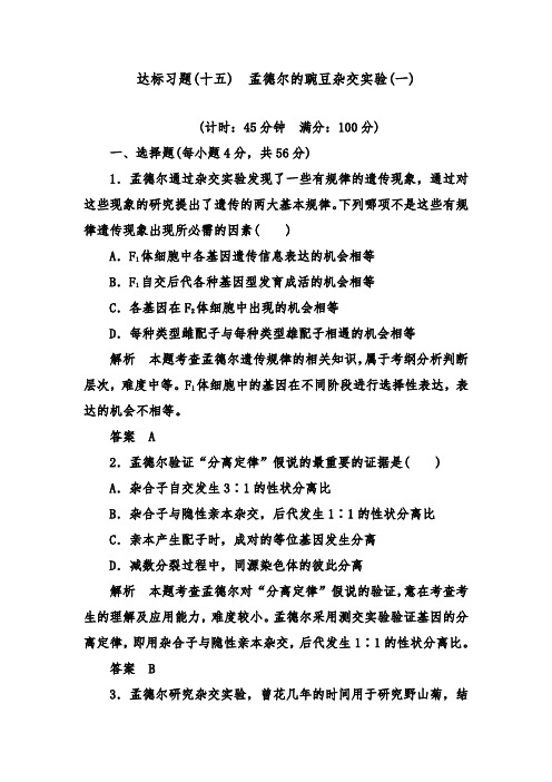 [精品]新高考生物一轮复习达标习题15孟德尔的豌豆杂交实验(一)及答案