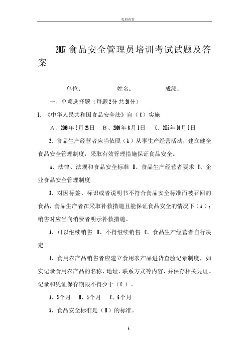 2017年食品安全管理员培训考试试题