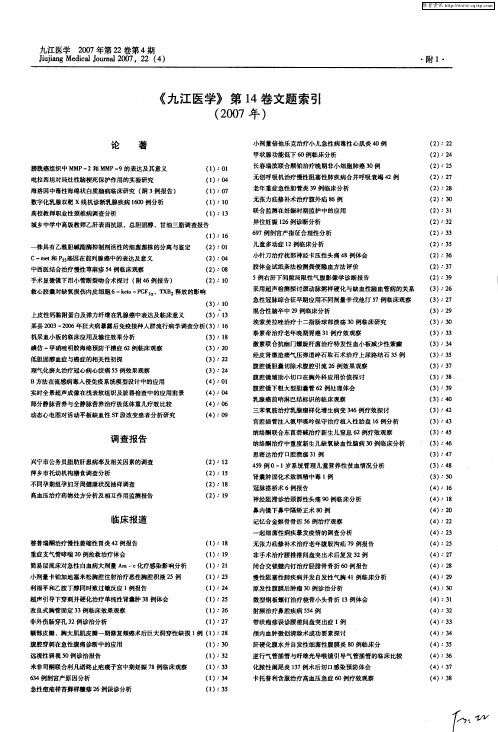 《九江医学》第14卷文题索引(2007年)