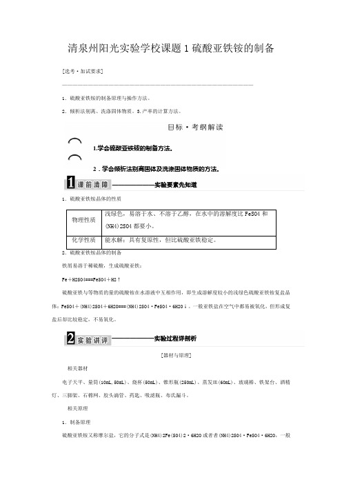 清泉州阳光实验学校高中化学 专题 物质的制备与合成 课题 硫酸亚铁铵的制备教学案高二化学教学案