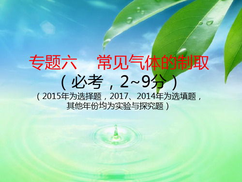 2018年江西中考化学试题研究中考复习：专题6  常见气体的制取(31张PPT)