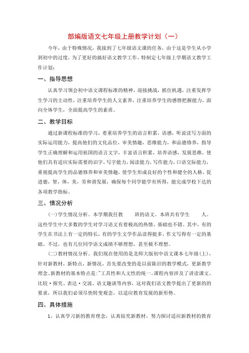 部编版语文七年级上册教学计划(含教学进度表)