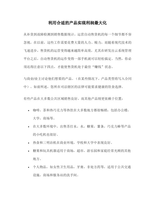 自动售货机用合适的商品实现利润的最大化