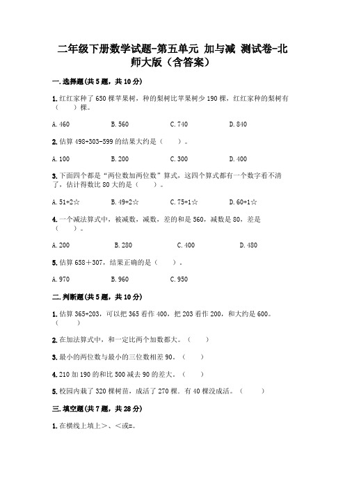 二年级下册数学试题-第五单元 加与减 测试卷-北师大版(含答案)