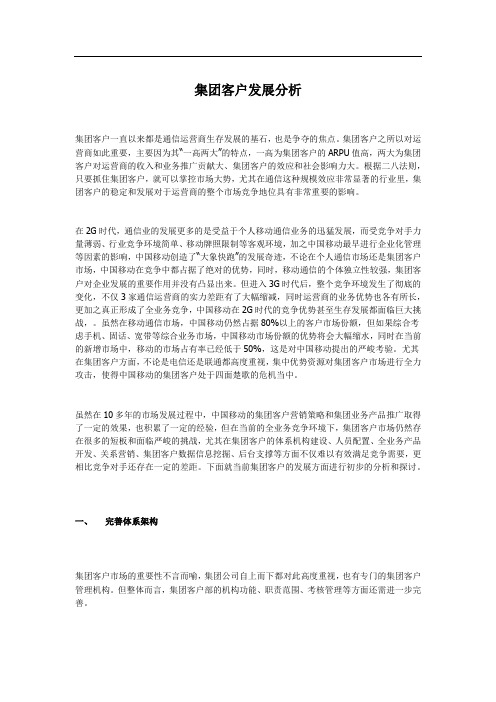 集团客户发展分析