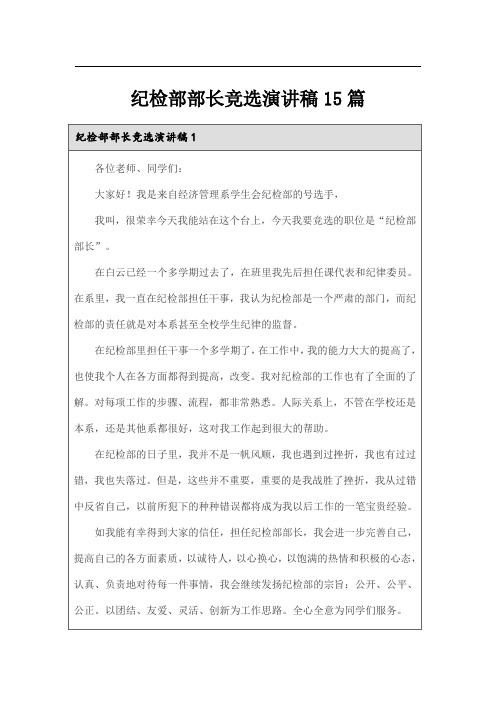 纪检部部长竞选演讲稿15篇