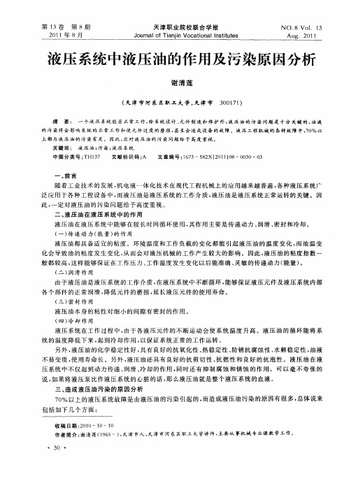 液压系统中液压油的作用及污染原因分析