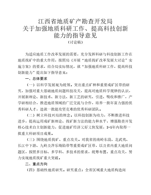 加强地质科研工作,提高科技创新能力