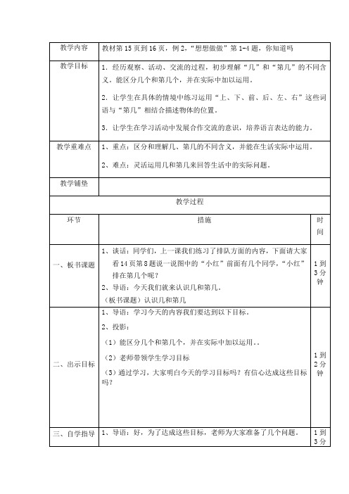 苏教版一年级上册数学教案(表格式)：认识几和第几