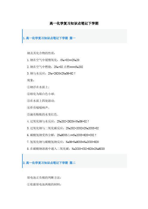 高一化学复习知识点笔记下学期