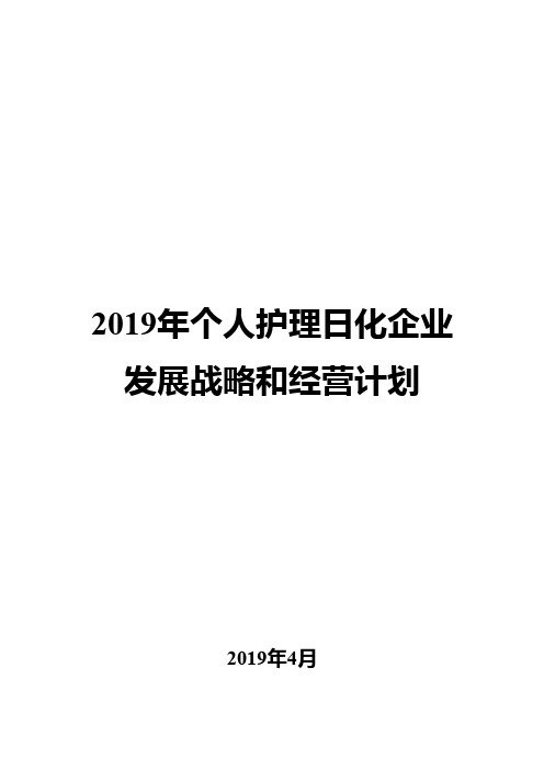 2019年个人护理日化企业发展战略和经营计划