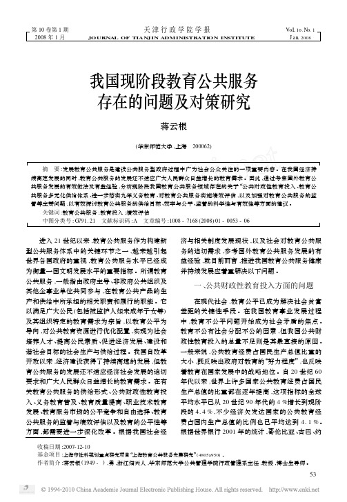 我国现阶段教育公共服务存在的问题及对策研究