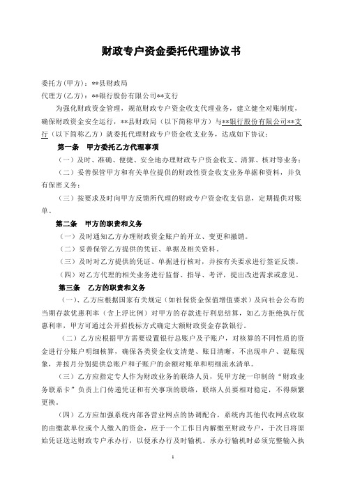 财政专户资金委托代理协议书