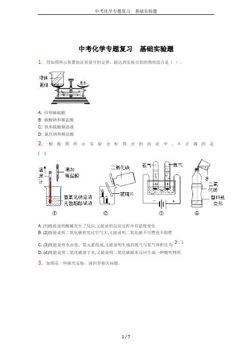 中考化学专题复习  基础实验题