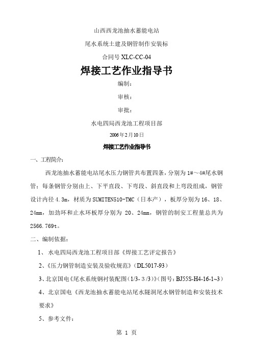 焊接工艺作业指导书word格式36页word