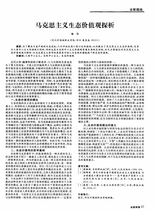 马克思主义生态价值观探析