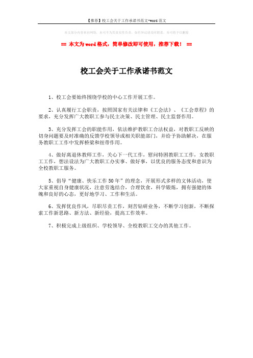 【推荐】校工会关于工作承诺书范文-word范文 (1页)