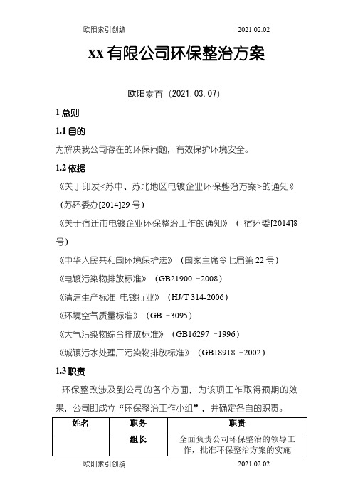 环保整治方案,(一厂一策)之欧阳家百创编