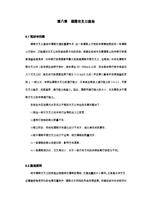 第八章 道路交叉口规划
