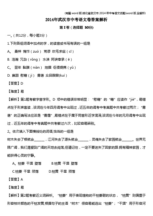 (完整word版)湖北省武汉市2014年中考语文试题(word版,含解析)