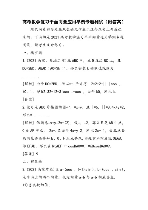 高考数学复习平面向量应用举例专题测试(附答案)