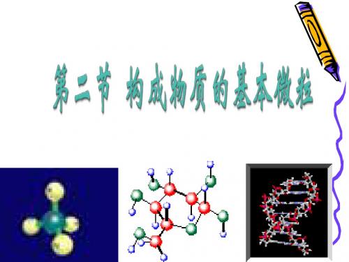 《构成物质的基本微粒》2,3