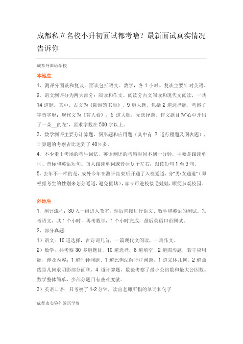 成都私立名校小升初面试都考啥面试真实情况告诉你